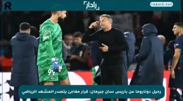 رحيل دوناروما عن باريس سان جيرمان: قرار مفاجئ يتصدر المشهد الرياضي
